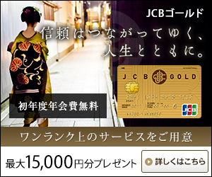 JCB初年度年会費無料キャンペーン