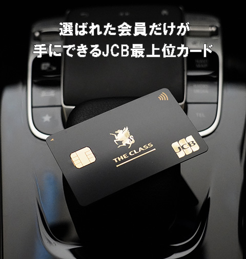 スマホ用JCBザ・クラスの写真（ヘッダー用）