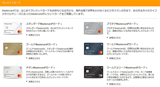 マスターカードの種類について【MasterCard公式サイトより】