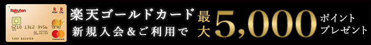 楽天ゴールドの新規入会キャンペーン情報