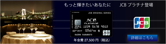 新しく登場したJCBプラチナの詳細について