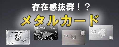 メタルカードが持てるプラチナカード