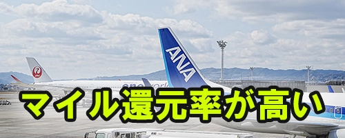 マイル還元率重視で選ぶプラチナカード