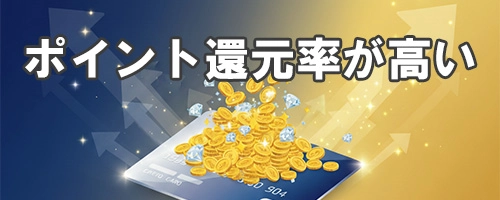 ポイント還元率が高いプラチナカード