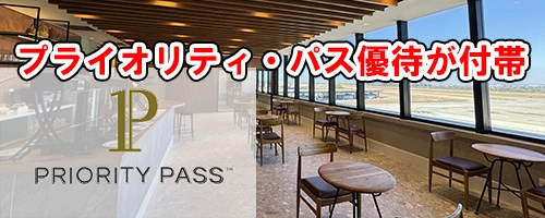 プライオリティ・パスに登録できるプラチナカード