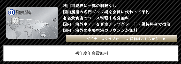 ダイナースクラブカードの会員特典・サービスについて