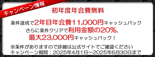 入会キャンペーン情報