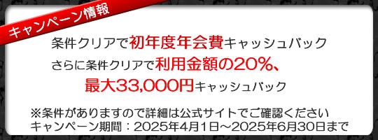 入会キャンペーン情報