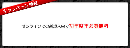 セゾンプラチナ・ビジネス初年度年会費無料キャンペーン実施中