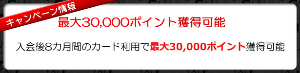 アメックスゴールドの新規入会キャンペーン