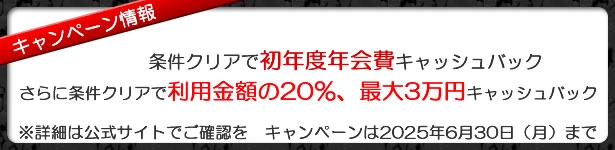 入会キャンペーン情報