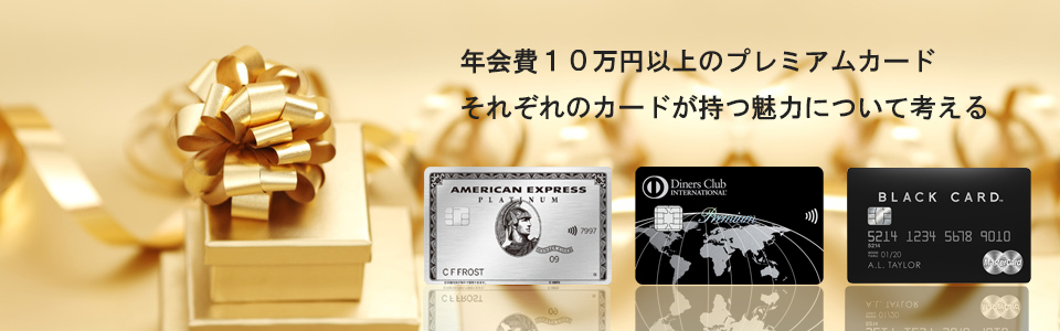 10万円のプラチナカード比較ページのイメージ画像