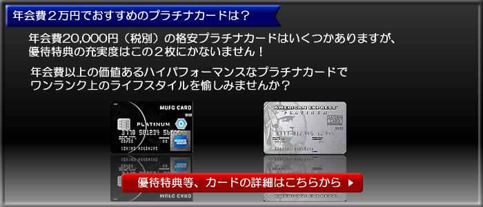 年会費２万円でおすすめのプラチナカード