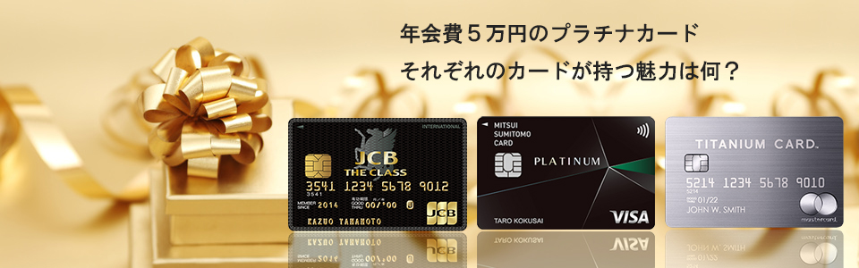 5万円のプラチナカード比較ページのイメージ画像