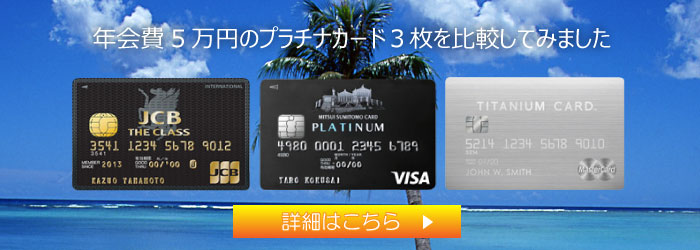 年会費5万円のプラチナカード比較ページのバナー