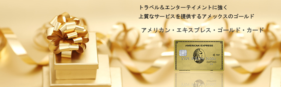 アメックスゴールド ページトップのイメージ画像
