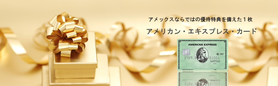 アメックスカード ページトップのイメージ画像