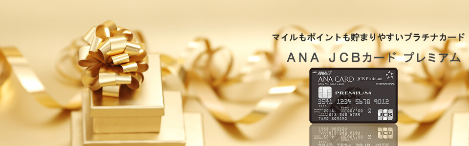 ANA JCBプラチナのトップメインイメージ