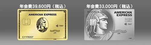 アメックスゴールド・プリファードとセゾンプラチナ・アメックスの比較