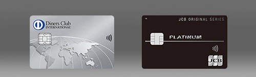 ダイナース一般カードとJCBプラチナの比較