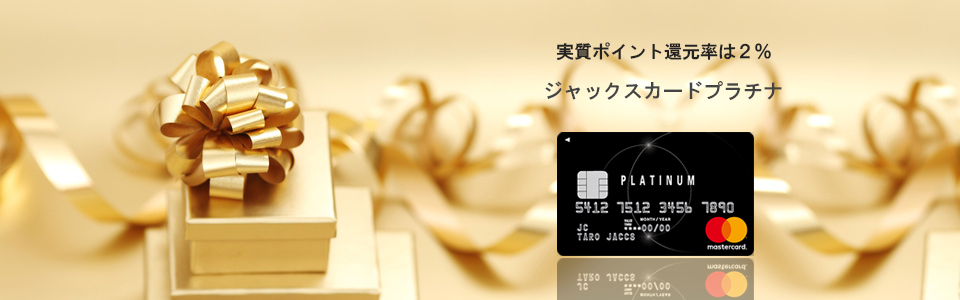 ジャックスカードプラチナのトップメインイメージ