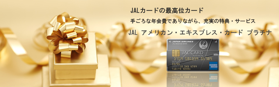 JALアメリカン・エキスプレス・カード プラチナ ページトップのイメージ画像