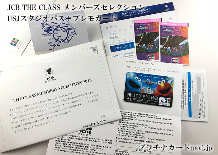 JCB THE CLASS メンバーズセレクション2018　USJスタジオパス＋JCBプレモカードの写真