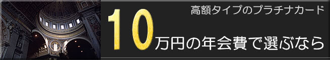 超富裕層向けのプラチナカードを比較してみよう