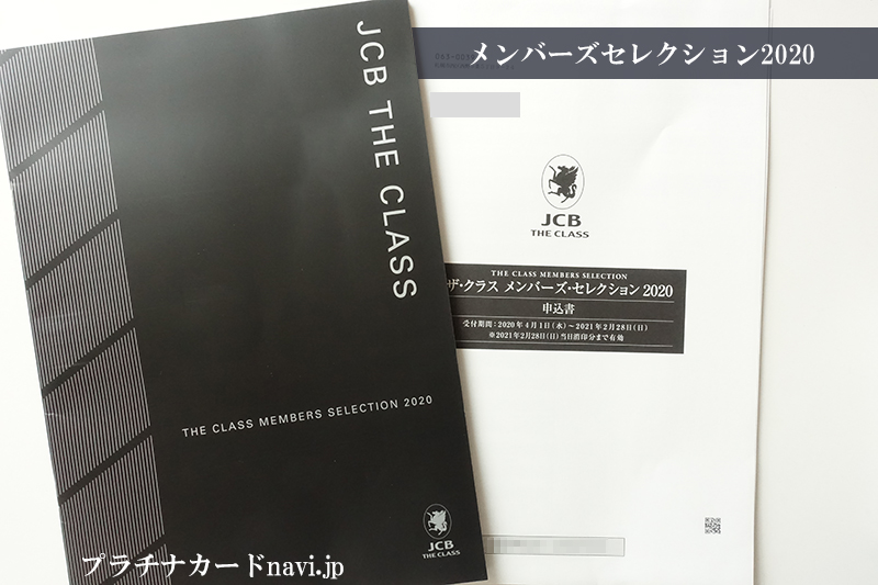 JCB THE CLASSメンバーズセレクション2019申込書