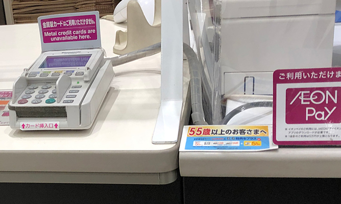 イオンでは金属製クレジットカードが使用できない