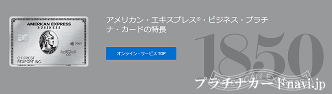 アメックス・ビジネスプラチナの会員ページ