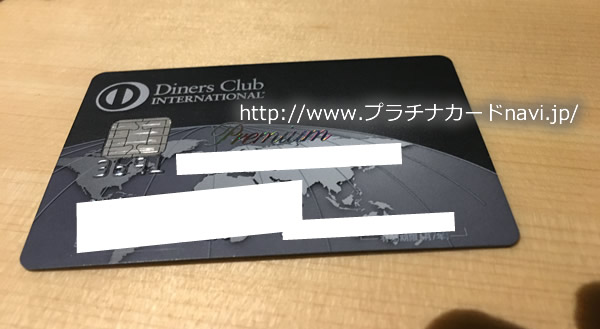 ダイナースクラブ プレミアムカードの実物写真
