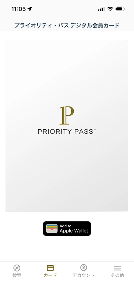 プライオリティ・パスのデジタル会員証