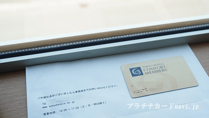 東急ホテルのコンフォートメンバーズのカード