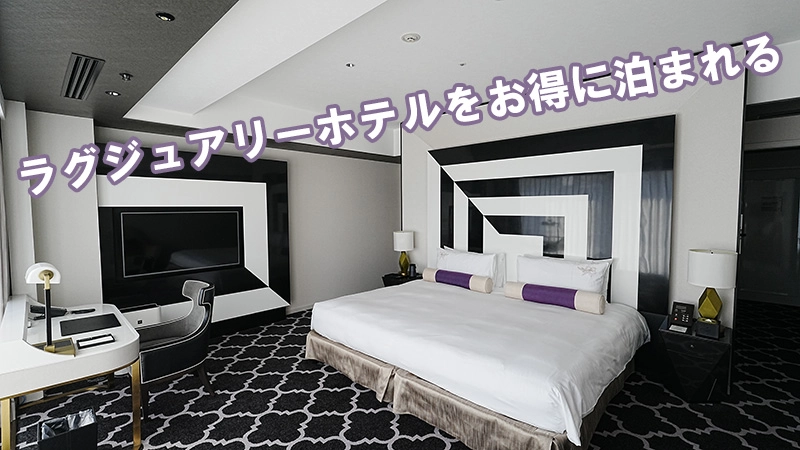 ラグジュアリーホテルのクレジットカード優待活用事例