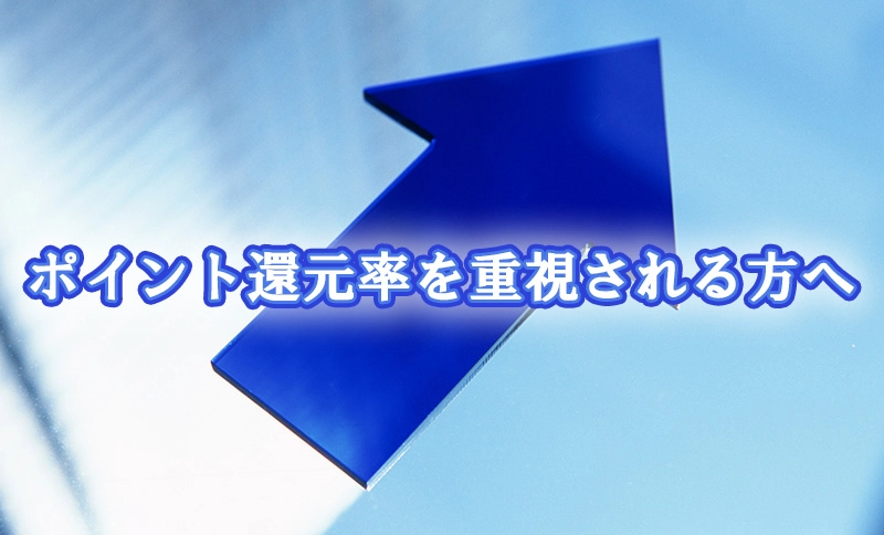 ポイント還元率が高いプラチナカードが欲しい方へ