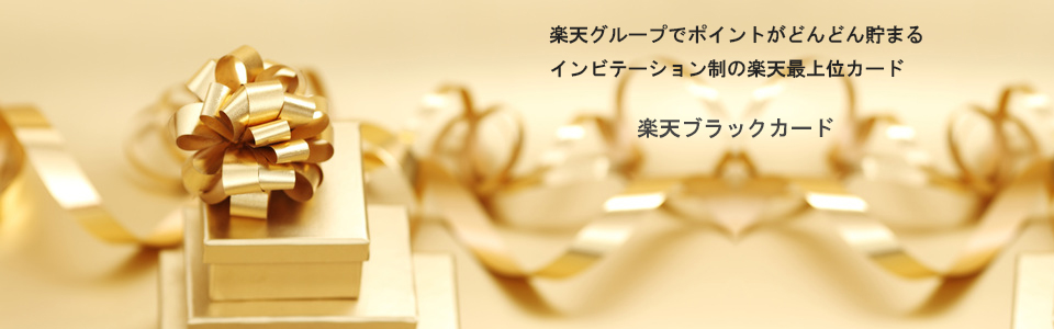 楽天ブラックカード ページトップのイメージ画像