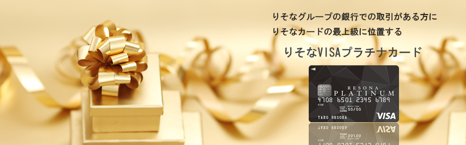 りそなプラチナカード トップイメージ