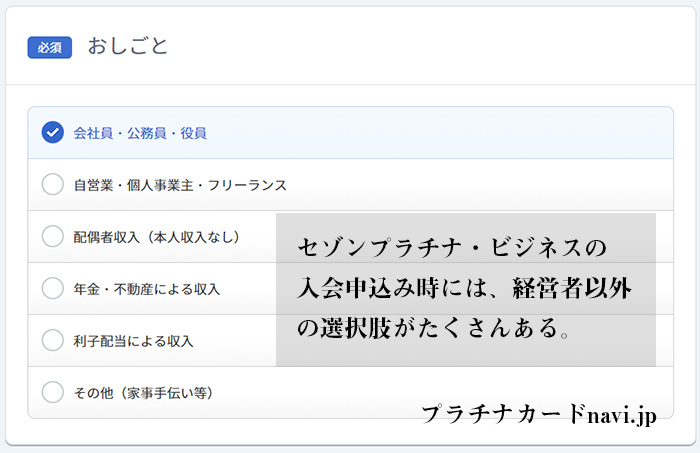 セゾンプラチナ・ビジネスの入会申込書のお仕事選択欄