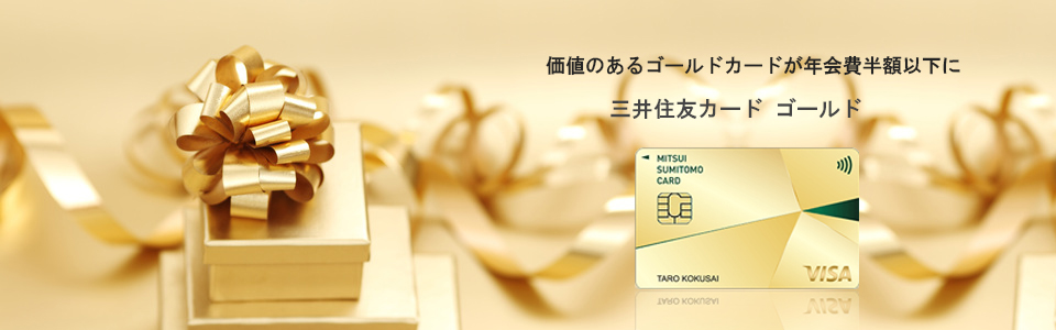三井住友VISAゴールド ページトップのイメージ画像