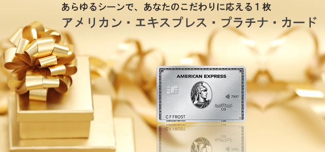 アメリカン・エキスプレス・プラチナ・カード メインイメージ
