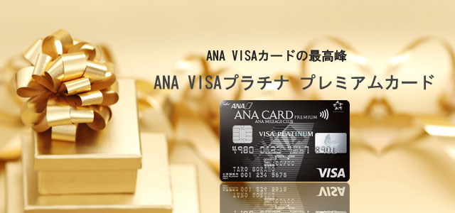 ANA VISAプラチナ プレミアムカードのメインイメージ画像