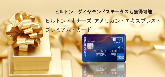 ヒルトンHオナーズプラチナカードのメインイメージ