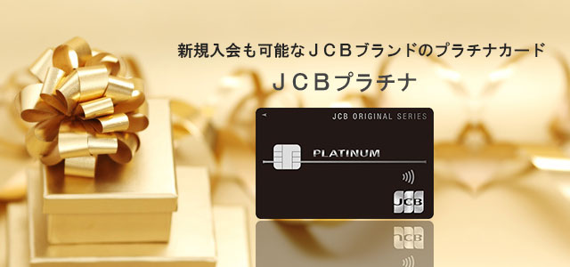 スマホ用JCBプラチナのトップイメージ