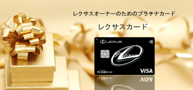 レクサスカード ページトップイメージ画像