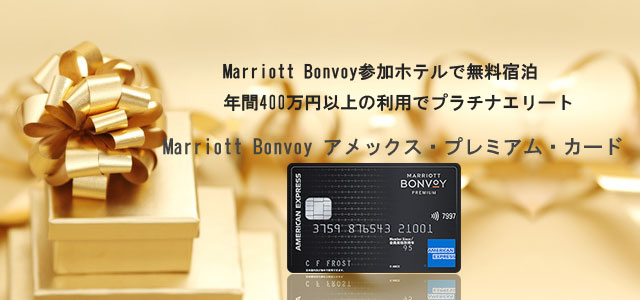 Marriott Bonvoyアメックスプレミアムカード　メインイメージ