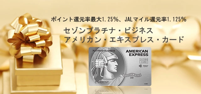 スマホ用のセゾンプラチナ・ビジネスアメックス メインイメージ