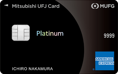 三菱UFJカード・プラチナ・アメリカン・エキスプレス・カード券面画像