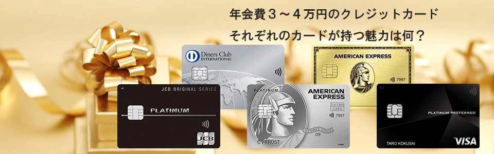 3～4万円のプラチナカード比較ページのイメージ画像