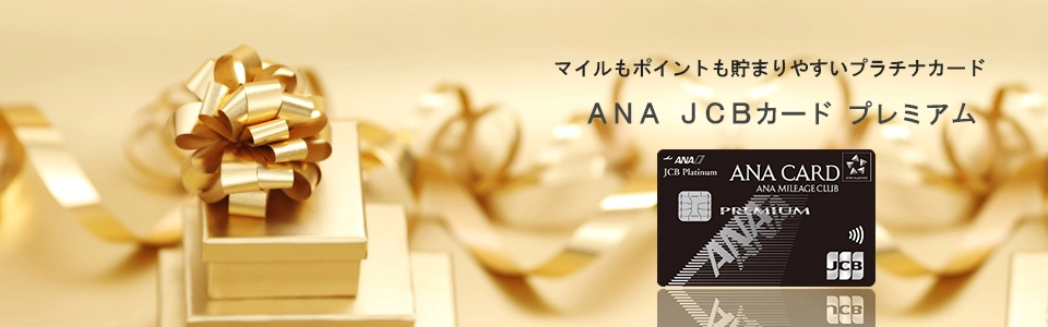 ANA JCBプラチナのトップメインイメージ
